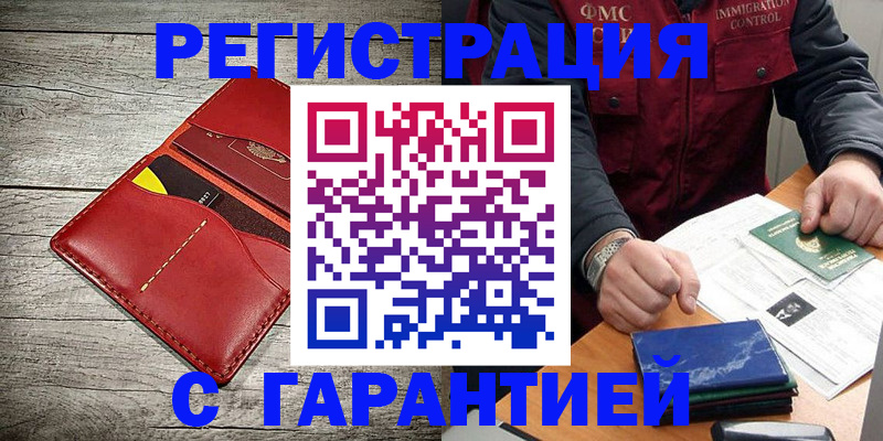 временная регистрация надежно в Миньяре